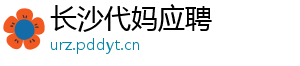 长沙代妈应聘	